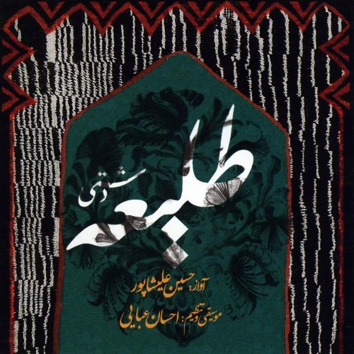 طلیعه دشتی | ۱۳۸۸